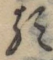 已定位𛃽