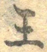 王，已得其位
