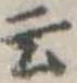 位置定マレル云