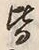 Chữ 皆
