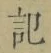 字記