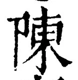 글자 陳