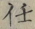 글자 任
