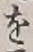 글자 を