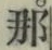 Character 那