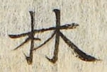 글자 林