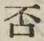 文字否