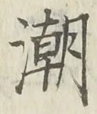 Character 潮