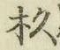 字杉