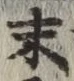 Chữ 末