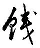 已定位銭