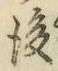 글자 後