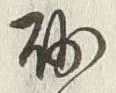 文字砂