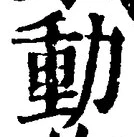 字動