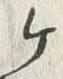 文字ヶ