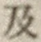 글자 及