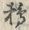 Chữ 鵜