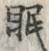 글자 眠