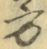 方，已得其位