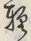文字軽
