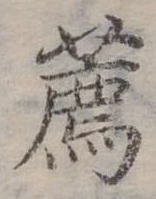 㐌定位薦