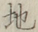 글자 地