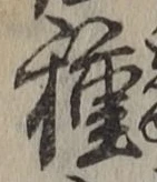 글자 種