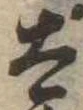 太 위치 확인됨