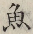 글자 魚