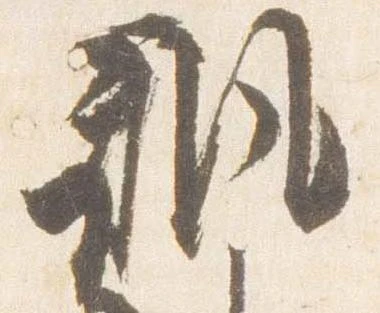 諷の位置