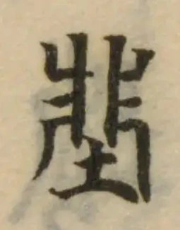 𡌦 위치 확인됨