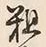 글자 粗
