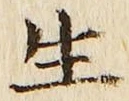 字生