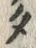 字タ