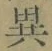 글자 異