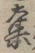 奪の位置