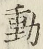 글자 動