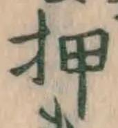 字押