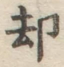 文字却
