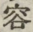 文字容
