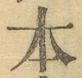글자 本