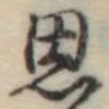 思 위치 확인됨