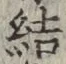 글자 結