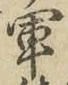 字軍