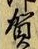 文字賀