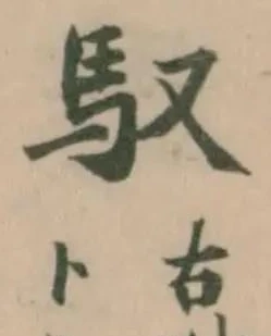Located 馭