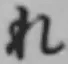 Character れ