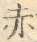 글자 赤