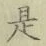 글자 是