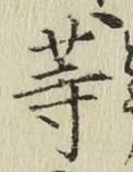 글자 等